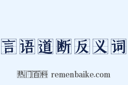 言语道断反义词是什么意思的图片